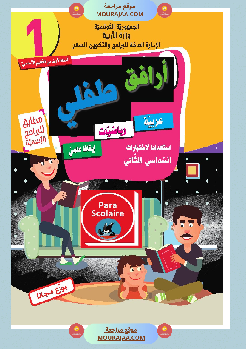 ارافق طفلي سنة الاولى